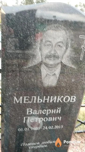 Мельников Валерий Петрович
