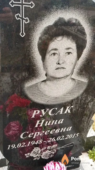 Русак Нина Сергеевна
