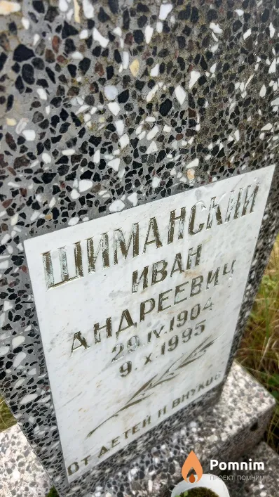 Шиманский Иван Андреевич