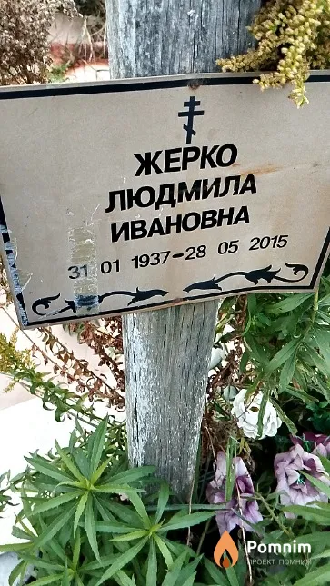 Жерко Людмила Ивановна