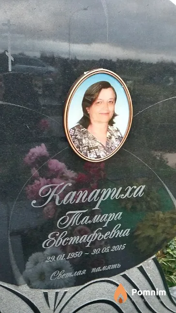 Капариха Тамара Евстафьевна