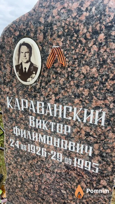 Караванский Виктор Филимонович