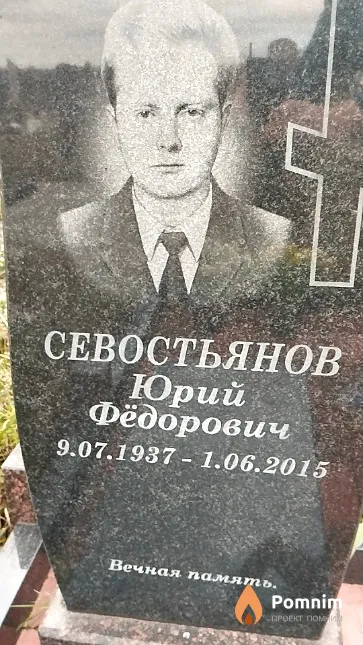 Севостьянов Юрий Фёдорович