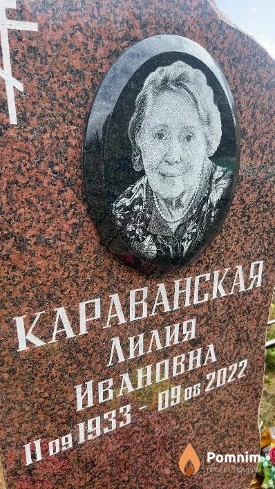 Караванская Лилия Ивановна