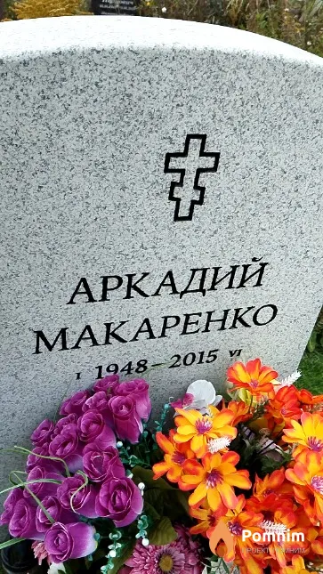 Макаренко Аркадий