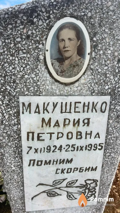 Макушенко Мария Петровна