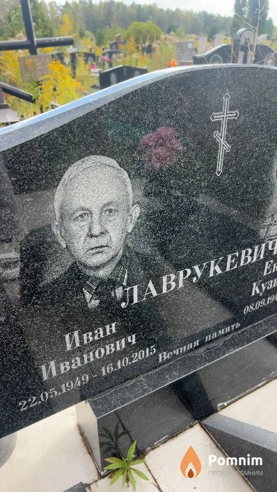 Лаврукевич Иван Иванович