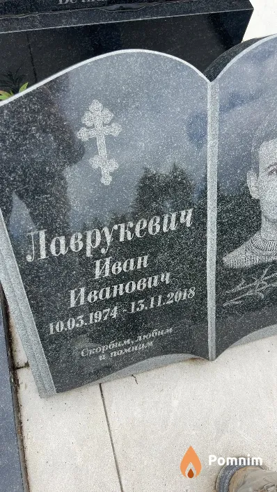 Лаврукевич Иван Иванович
