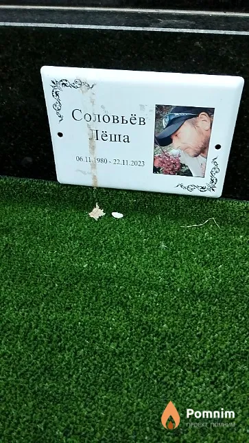 Соловьёв Лёша