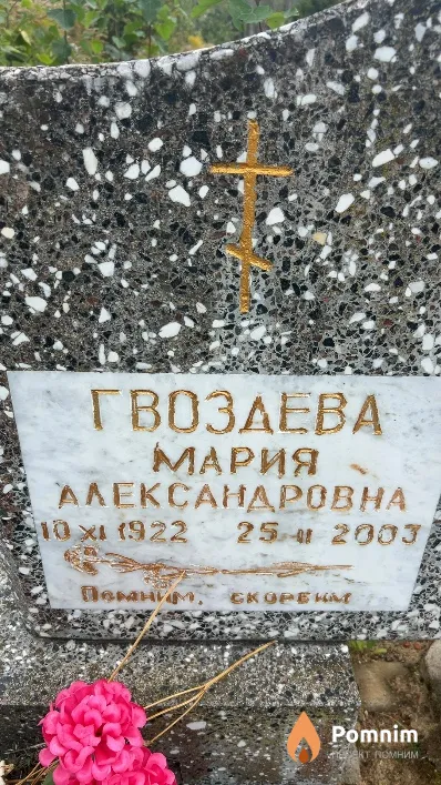 Гвоздева Мария Александровна