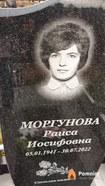 Моргунова Раиса Иосифовна