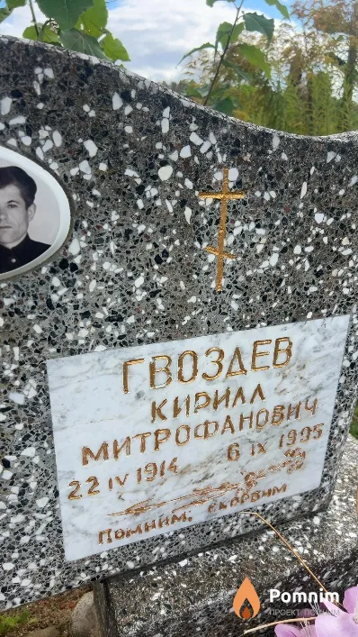 Гвоздев Кирилл Митрофанович