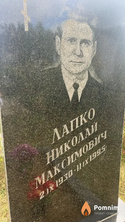 Лапко Николай Максимович