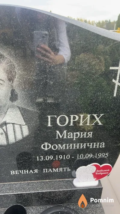 Горих Мария Фоминична