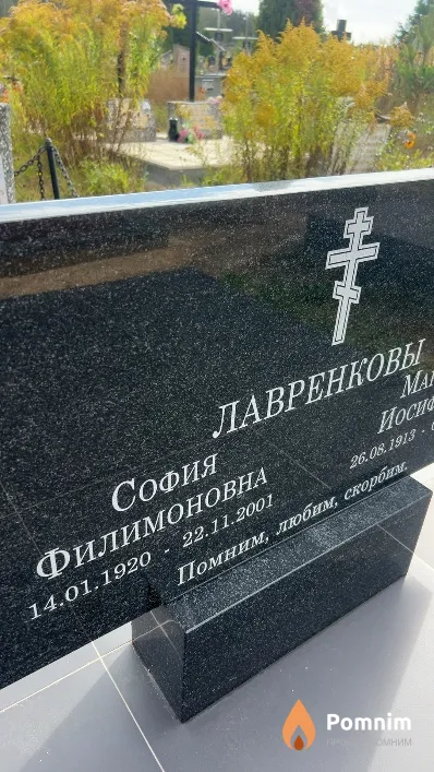 Лавренкова София Филимоновна