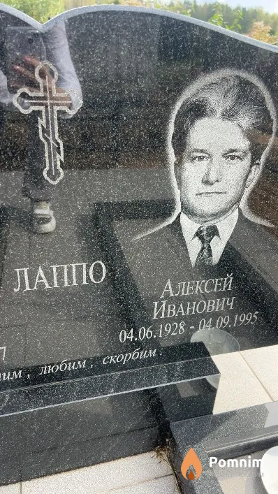 Лаппо Алексей Иванович