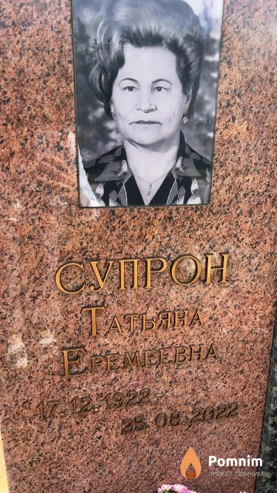 Супрон Татьяна Еремеевна