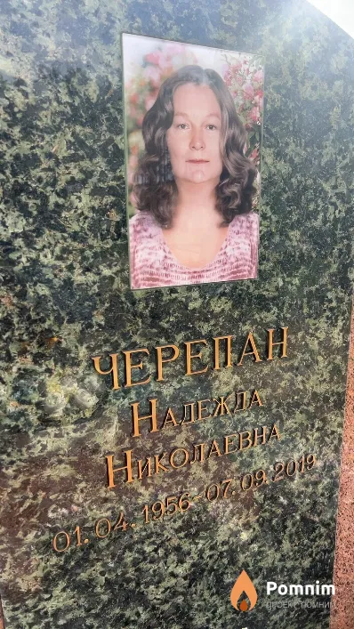 Черепан Надежда Николаевна