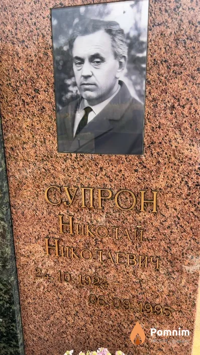 Супрон Николай Николаевич
