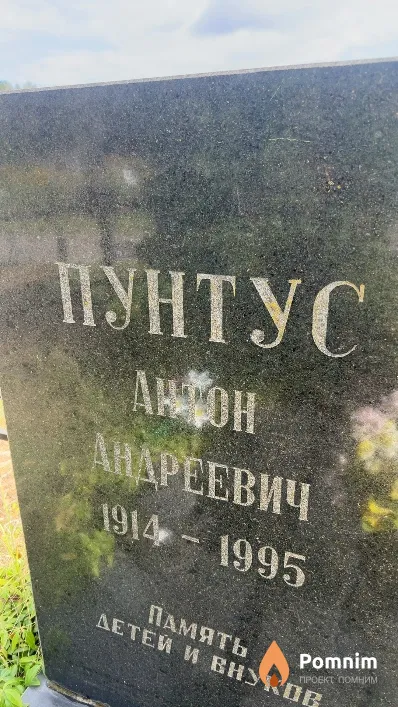 Пунтус Антон Андреевич