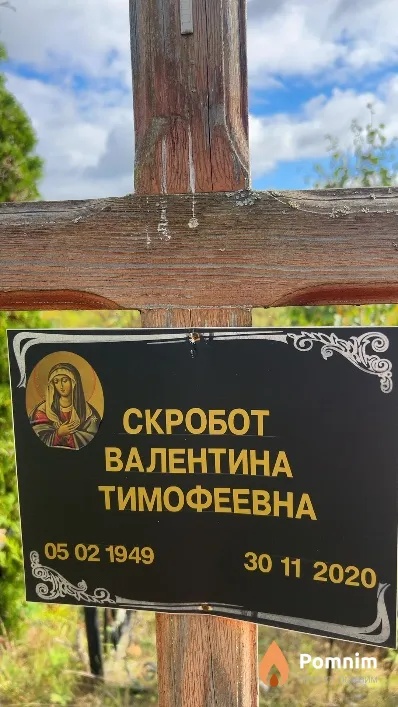 Скробот Валентина Тимофеевна