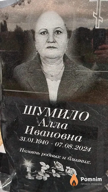 Шумило Алла Ивановна