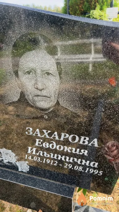 Захарова Евдокия Ильинична