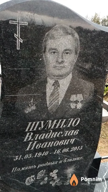 Шумило Владислав Иванович