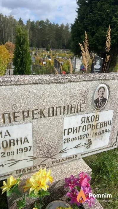 Перекопный Яков Григорьевич