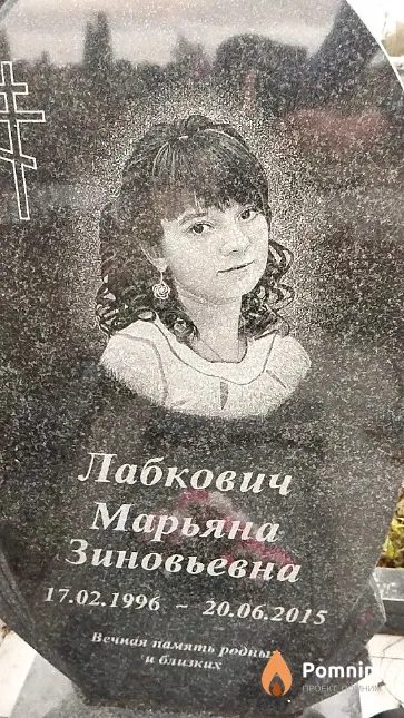 Лабкович Марьяна Зиновьевна