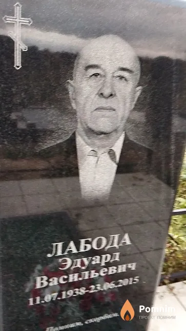 Лабода Эдуард Васильевич