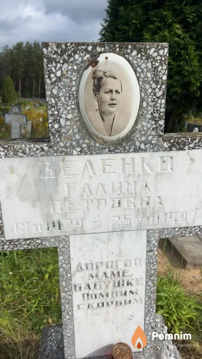Зеленко Галина Петровна