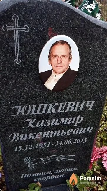 Юшкевич Казимир Викентьевич