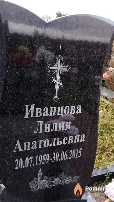 Иванцова Лилия Анатольевна