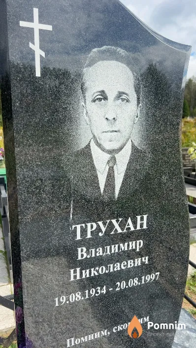 Трухан Владимир Николаевич