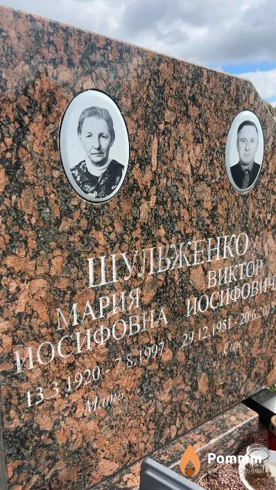 Шульженко Мария Иосифовна