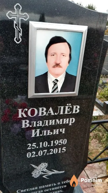 Ковалёв Владимир Ильич