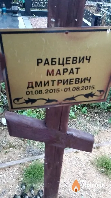 Рабцевич Марат Дмитриевич