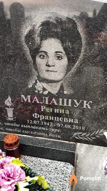 Малашук Регина Францевна