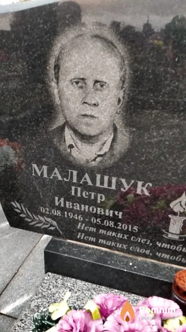 Малашук Петр Иванович