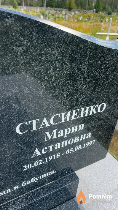 Стасиенко Мария Астаповна