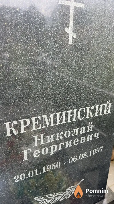 Креминский Николай Георгиевич