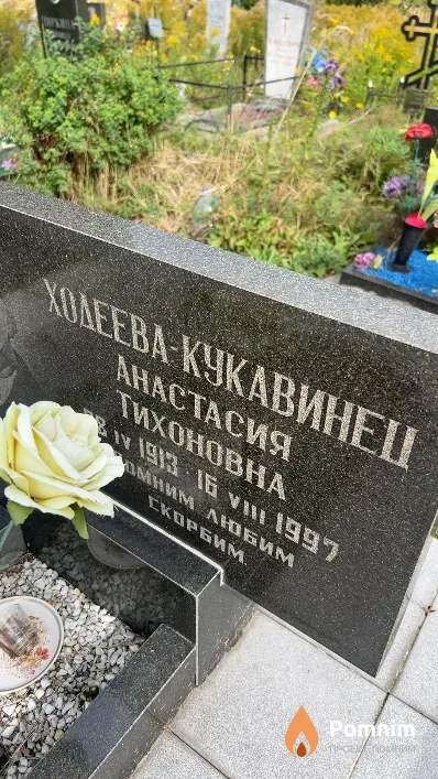 Ходеева-Кукавинец Анастасия Тихоновна
