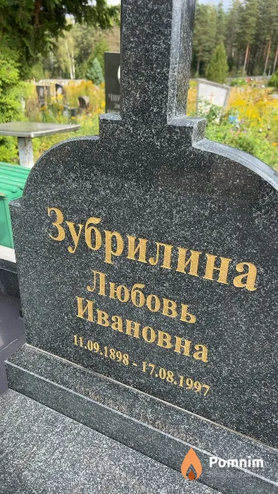 Зубрилина Любовь Ивановна