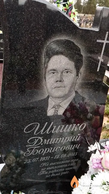 Шишко Дмитрий Борисович