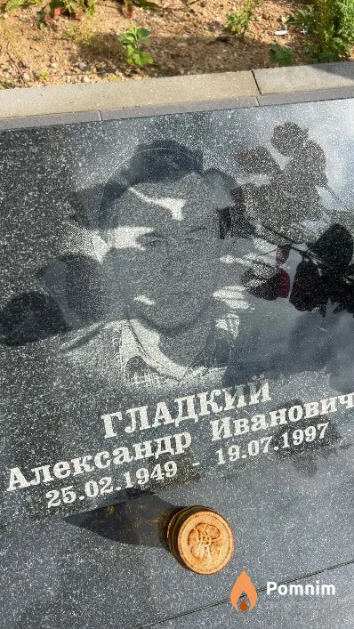 Гладкий Александр Иванович