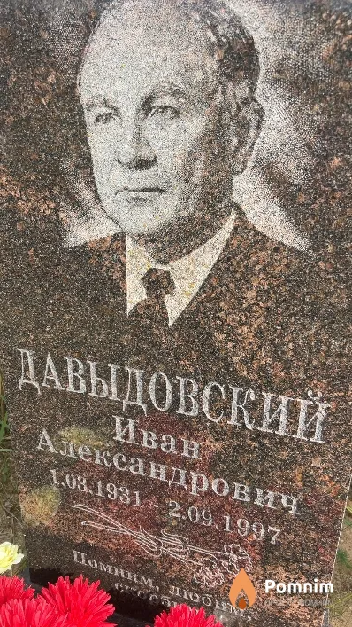 Давыдовский Иван Александрович