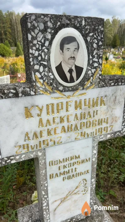 Купрейчик Александр Александрович