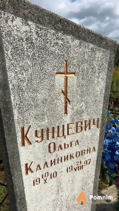 Кунцевич Ольга Калиниковна