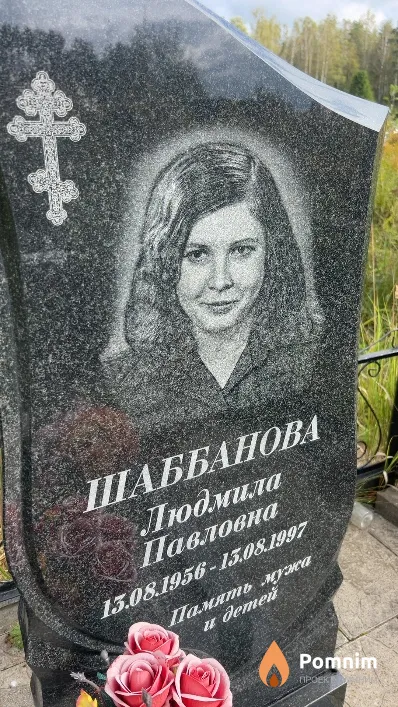 Шаббанова Людмила Павловна